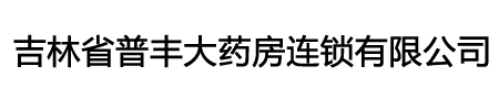 普丰大药房连锁有限公司